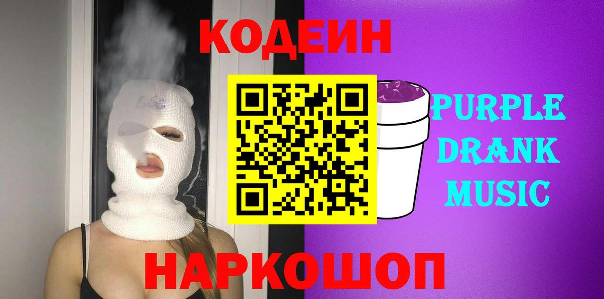 Кодеиновый сироп Lean напиток Lean (лин)  Кодеин Purple Drank  Белогорск 