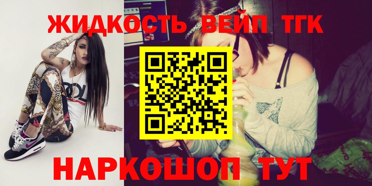 ТГК жижа Белогорск